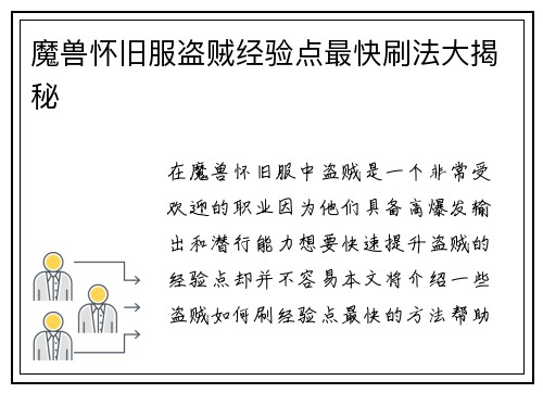 魔兽怀旧服盗贼经验点最快刷法大揭秘